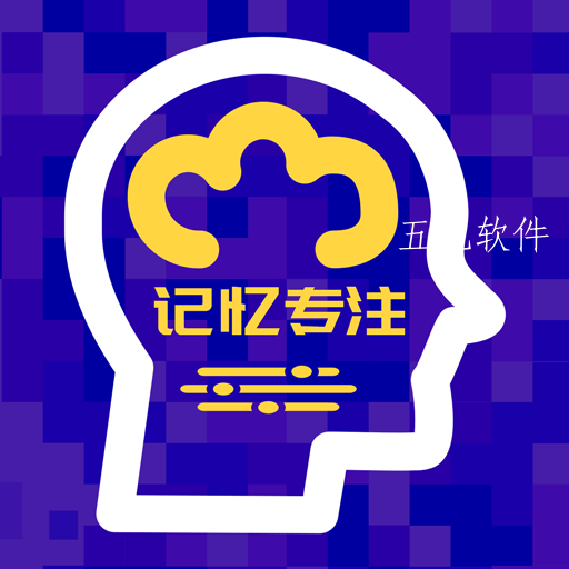注意力记忆力训练app 注意力记忆力训练app