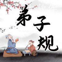 弟子规国学启蒙app 弟子规国学启蒙app