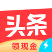 今日头条极速版最新版赚钱app 今日头条极速版最新版赚钱app