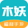 木妖游戏app