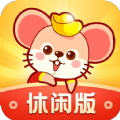 鼠钱休闲版app 鼠钱休闲版app