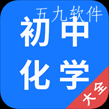 初中化学大全app免费版