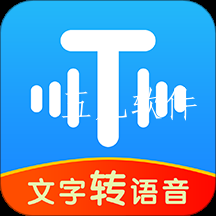文字转语音工具app最新版 文字转语音工具app最新版
