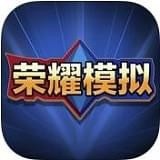 王者抽奖模拟器最新版