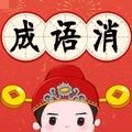 成语玩命小书生app红包版 成语玩命小书生app红包版