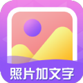 照片加文字app最新版