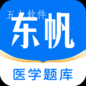 东帆题库app 东帆题库app