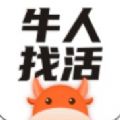 牛人找活app最新版 牛人找活app最新版