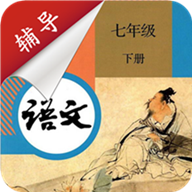 七年级下册语文辅导软件最新版 七年级下册语文辅导软件最新版
