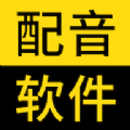 闪电配音app2021最新版 闪电配音app2021最新版