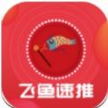 飞鱼速推app最新版 飞鱼速推app最新版