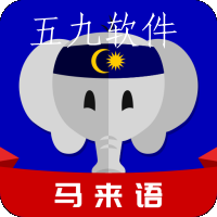 天天马来语app