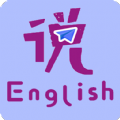 速说英语app最新版