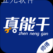 真能干师傅端app