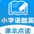小学课本同步学app最新版 小学课本同步学app最新版