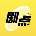 剧点app最新版 剧点app最新版