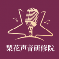 梨花声音研修院app最新版 梨花声音研修院app最新版