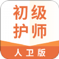 初级护师人卫版app最新版