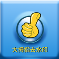 大拇指去水印app最新版 大拇指去水印app最新版