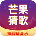 芒果猜歌app最新版 芒果猜歌app最新版