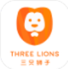 三只狮子app最新版