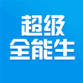 超级全能生app免费版