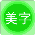 字体美图秀app最新版