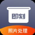 即刻老照片处理app正版