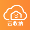 云收纳app最新版 云收纳app最新版