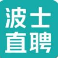 波士直聘网app安卓版 波士直聘网app安卓版