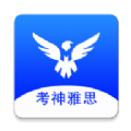 考神雅思app安卓版