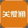 关爱通app