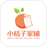 小桔子家辅app最新版