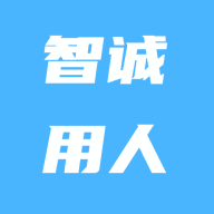 智诚用人app 智诚用人app