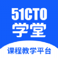51CTO学堂课程教学平台app 51CTO学堂课程教学平台app