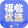 福临优选APP官方版 福临优选APP官方版