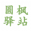 圆枫驿站APP官方最新版 圆枫驿站APP官方最新版
