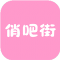 俏吧街App官方版 俏吧街App官方版