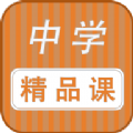 中学精品课App官方最新版 中学精品课App官方最新版