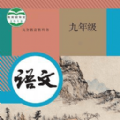 九年级智趣语文app 九年级智趣语文app