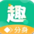 趣分身app安卓版