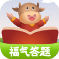 福气答题app官方手机版 福气答题app官方手机版