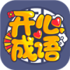 开心成语赚钱app 开心成语赚钱app