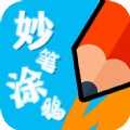 妙笔涂鸦app手机版