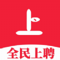 全民上聘app安卓版 全民上聘app安卓版