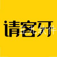 请客牙app