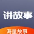 掌上儿童绘本app最新版
