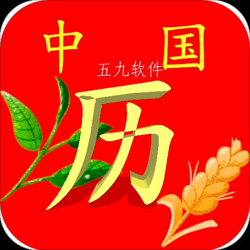 清晰中国日历app