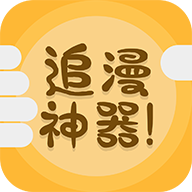 追漫神器3.5.4免费版