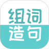 组词造句大全app最新版 组词造句大全app最新版